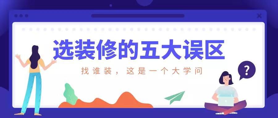謹慎！選裝修的這五大誤區(qū)！
