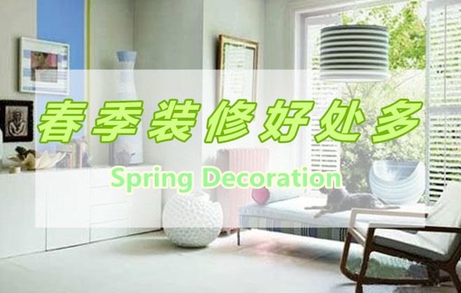 春季裝修好處多，春季裝修有那些好處呢？